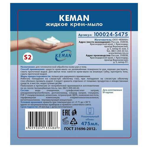  Картридж с жидким крем-мылом (система s2) "перламутровое", белое, 0,475 л, keman, 100024-s475 | Картриджи с жидким мылом и мылом-пеной