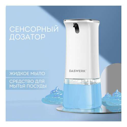  Сенсорный бесконтактный дозатор диспенсер для жидкого мыла/средства для посуды, 350 мл, daswerk, 607845 | Дозаторы для жидкого мыла