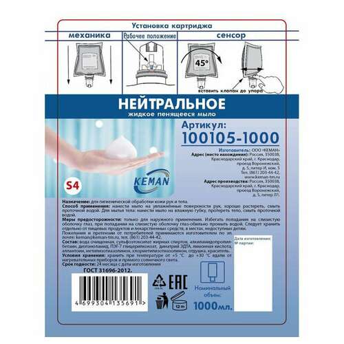  Картридж с жидким мылом-пеной одноразовый (система s4), "нейтральное", синее, 1 л, keman, 100105-1000 | Картриджи с жидким мылом и мылом-пеной