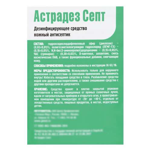  Антисептик для рук и поверхностей бесспиртовой с дозатором 1 л астрадез-септ, дезинфицирующий, жидкость | Антисептики для рук и поверхностей