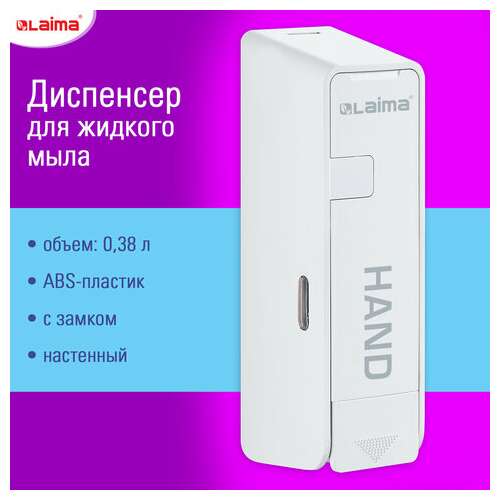  Дозатор для жидкого мыла laima ultra, наливной, 0,38 л, белый, abs-пластик, 609106, md-9029w | Дозаторы для жидкого мыла