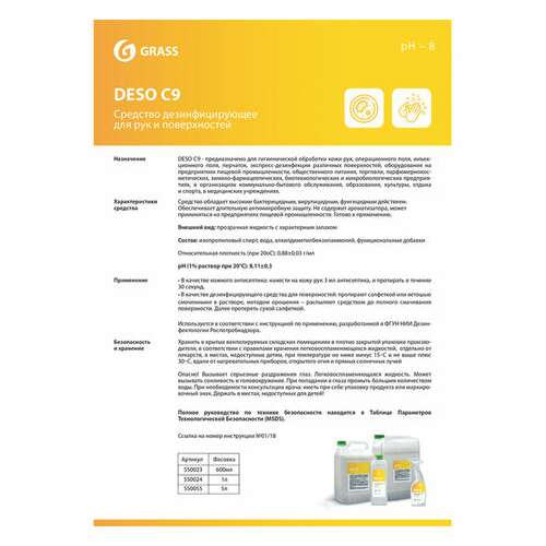  Антисептик для рук и поверхностей спиртосодержащий (70%) с распылителем 600 мл grass deso c9, дезинфицирующий, жидкость, 550023 | Антисептики для рук и поверхностей