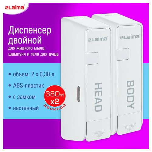  Дозатор двойной 2х0,38 л для жидкого мыла/шампуня/геля laima ultra, наливной, белый, 609107, md-9029w-2 | Дозаторы для жидкого мыла