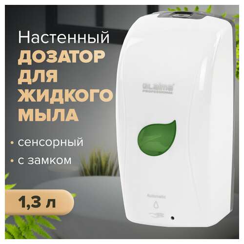  Дозатор для жидкого мыла laima professional eco, наливной, сенсорный, 1,3 л, белый, 607329 | Дозаторы для жидкого мыла