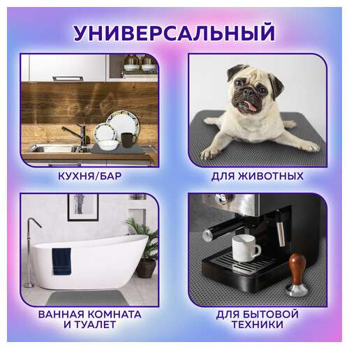 Коврик eva / эва универсальный 50х67см ячеистый (соты) применим для сушки посуды, кухни, ванной, прихожей, животных, цвет серый laima,608713 | Коврики ячеистые универсальные эва/eva