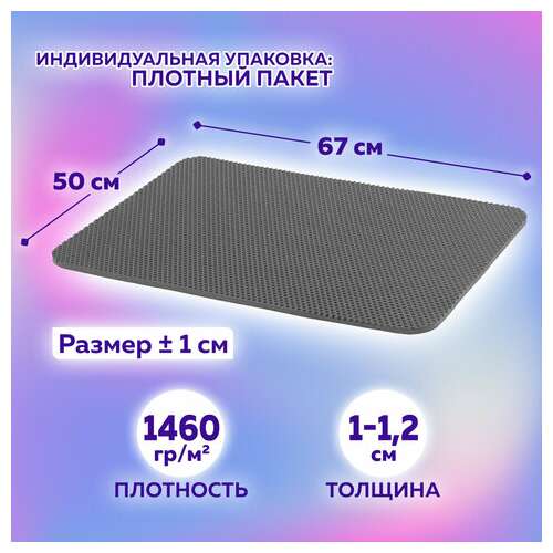  Коврик eva / эва универсальный 50х67см ячеистый (соты) применим для сушки посуды, кухни, ванной, прихожей, животных, цвет серый laima,608713 | Коврики ячеистые универсальные эва/eva
