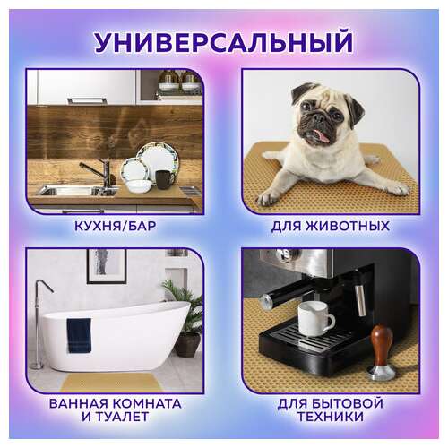 Коврик eva / эва универсальный 35х45 см ячеистый (соты) применим для сушки посуды, кухни, ванной, животных, цвет бежевый laima, 608715 | Коврики ячеистые универсальные эва/eva
