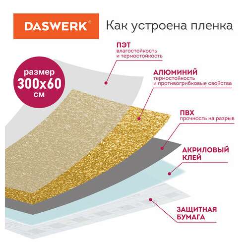  Самоклеящаяся пленка, алюминиевая фольга защитная для кухни/дома, 0,6х3 м, золото, узор, daswerk, 607847 | Пленки и покрытия хозяйственные