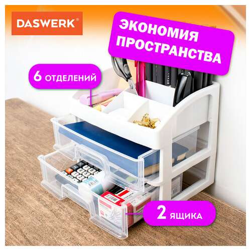  Органайзер для хранения косметики, канцтоваров, мелочей два уровня, 20х17х23,5 см, daswerk, 608478 | Органайзеры бытовые для хранения