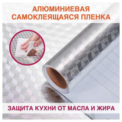  Самоклеящаяся пленка, алюминиевая фольга защитная для кухни/дома, 0,6х3 м, серебро, кубы, daswerk, 607848 | Пленки и покрытия хозяйственные