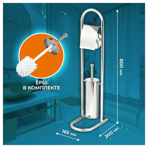  Ерш для унитаза, стойка и держатель для туалетной бумаги, зеркальный, нержавеющая сталь, laima, 609079 | Держатели для бытовой туалетной бумаги
