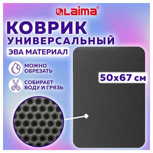  Коврик eva / эва универсальный 50х67см ячеистый (соты) применим для сушки посуды, кухни, ванной, прихожей, животных, цвет серый laima,608713 | Коврики ячеистые универсальные эва/eva