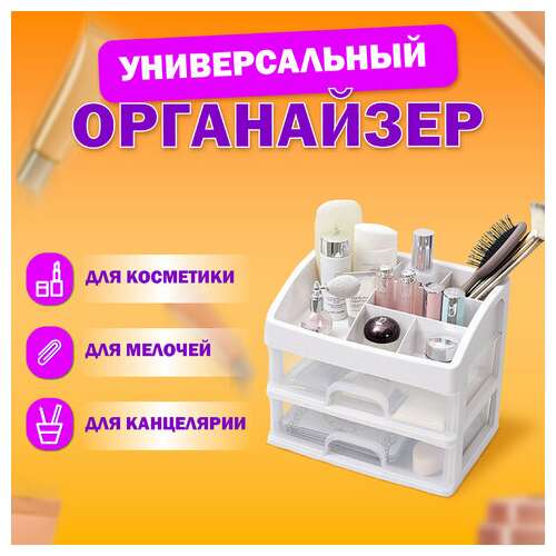  Органайзер для хранения косметики, канцтоваров, мелочей два уровня, 20х17х23,5 см, daswerk, 608478 | Органайзеры бытовые для хранения