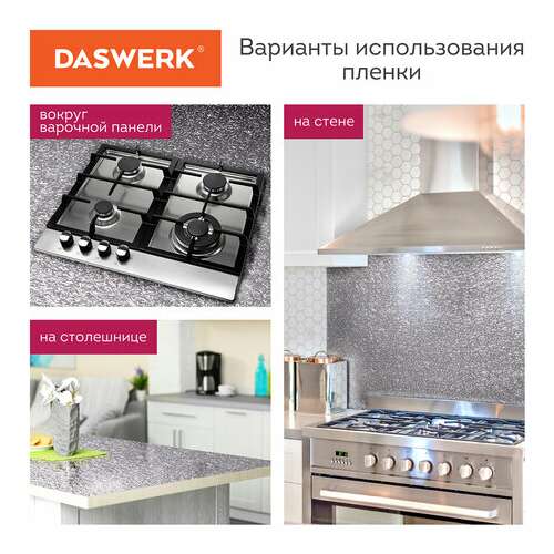  Самоклеящаяся пленка, алюминиевая фольга защитная для кухни/дома, 0,6х3 м, серебро, узор, daswerk, 607846 | Пленки и покрытия хозяйственные