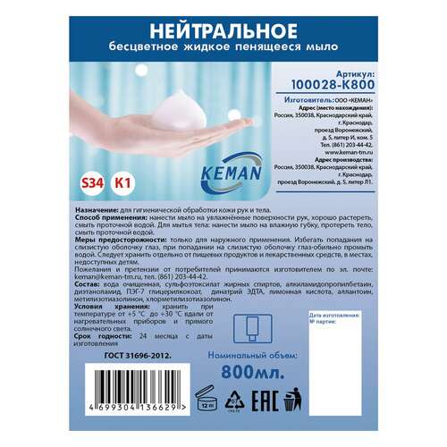  Картридж с жидким мылом-пеной одноразовый (система s34), бесцветное, 0,8 л, keman, 100028-k800, 100028-к800 | Картриджи с жидким мылом и мылом-пеной