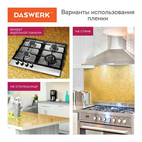 Самоклеящаяся пленка, алюминиевая фольга защитная для кухни/дома, 0,6х3 м, золото, узор, daswerk, 607847 | Пленки и покрытия хозяйственные