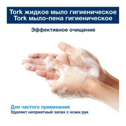  Картридж с жидким мылом одноразовый tork (система s1) advanced, 1 л, гигиенический эффект, 420820 | Картриджи с жидким мылом и мылом-пеной