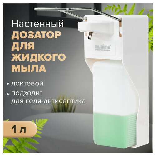  Дозатор локтевой для жидкого мыла и геля-антисептика, с еврофлаконом 1 л, laima, abs-пластик, 607325, x-2265 | Дозаторы локтевые для мыла и антисептиков