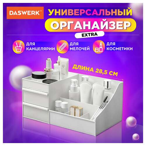  Органайзер для хранения косметики, канцтоваров, мелочей, extra, 28,5х17,8*12,5 см, daswerk, 608471 | Органайзеры бытовые для хранения