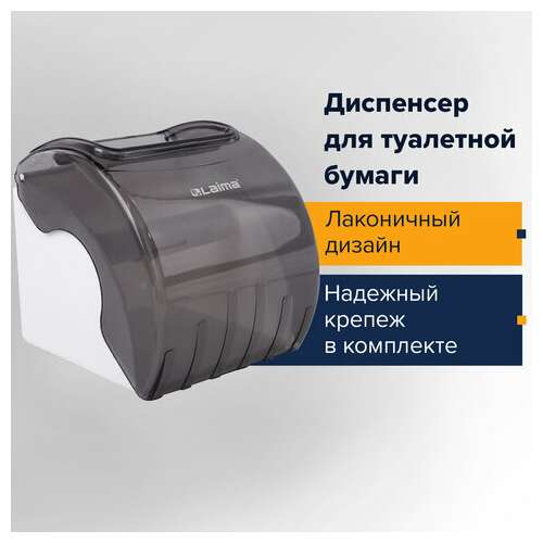  Диспенсер для бытовой туалетной бумаги laima, тонированный серый, 605044 | Держатели для бытовой туалетной бумаги