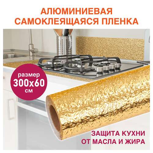  Самоклеящаяся пленка, алюминиевая фольга защитная для кухни/дома, 0,6х3 м, золото, узор, daswerk, 607847 | Пленки и покрытия хозяйственные