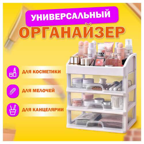  Органайзер для хранения косметики, канцтоваров, мелочей три уровня, 26,6х17*23,5 см, daswerk, 608477 | Органайзеры бытовые для хранения