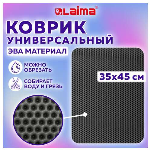  Коврик eva / эва универсальный 35х45 см ячеистый (соты) применим для сушки посуды, кухни, ванной, животных, цвет серый, laima, 608712 | Коврики ячеистые универсальные эва/eva