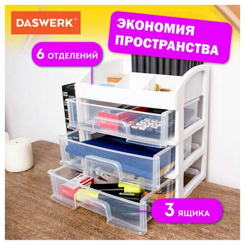  Органайзер для хранения косметики, канцтоваров, мелочей три уровня, 26,6х17*23,5 см, daswerk, 608477 | Органайзеры бытовые для хранения