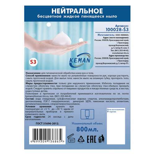  Картридж с жидким мылом-пеной одноразовый (система s3), бесцветное, 0,8 л, keman, 100028-s3 | Картриджи с жидким мылом и мылом-пеной