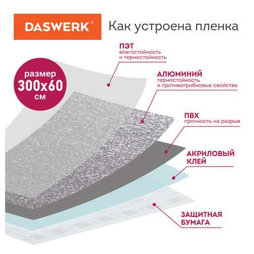  Самоклеящаяся пленка, алюминиевая фольга защитная для кухни/дома, 0,6х3 м, серебро, узор, daswerk, 607846 | Пленки и покрытия хозяйственные