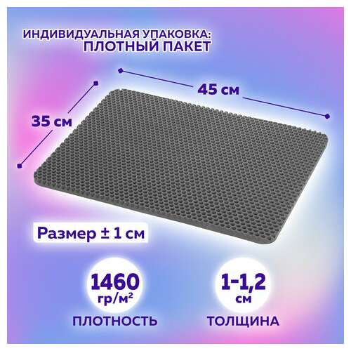  Коврик eva / эва универсальный 35х45 см ячеистый (соты) применим для сушки посуды, кухни, ванной, животных, цвет серый, laima, 608712 | Коврики ячеистые универсальные эва/eva