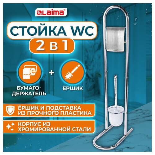  Стойка напольная ерш с подставкой + держатель туалетной бумаги, сталь/пластик, зеркальный, laima, 607433 | Держатели для бытовой туалетной бумаги