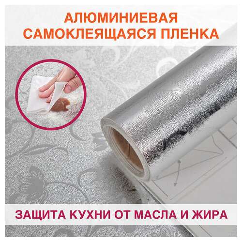  Самоклеящаяся пленка, алюминиевая фольга защитная для кухни/дома, 0,6х3 м, серебро, цветы, daswerk, 607849 | Пленки и покрытия хозяйственные