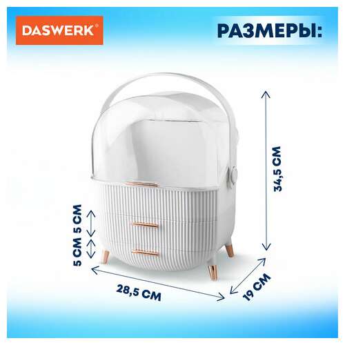  Органайзер (бьюти бокс) для хранения косметики, духов, мелочей, style, 34х19х28,5 см, daswerk, 608473 | Органайзеры бытовые для хранения