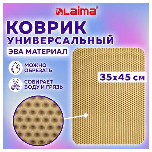  Коврик eva / эва универсальный 35х45 см ячеистый (соты) применим для сушки посуды, кухни, ванной, животных, цвет бежевый laima, 608715 | Коврики ячеистые универсальные эва/eva
