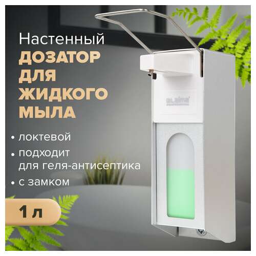  Дозатор локтевой для жидкого мыла и геля-антисептика, с замком и еврофлаконом 1 л, laima, металлический, 607327, x-cl267 | Дозаторы локтевые для мыла и антисептиков