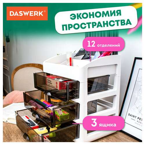  Органайзер для хранения косметики, канцтоваров, мелочей трехуровневый 31,5x27,7x21 см, daswerk, 608474 | Органайзеры бытовые для хранения