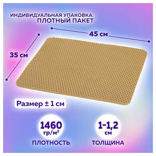  Коврик eva / эва универсальный 35х45 см ячеистый (соты) применим для сушки посуды, кухни, ванной, животных, цвет бежевый laima, 608715 | Коврики ячеистые универсальные эва/eva