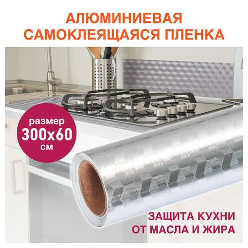  Самоклеящаяся пленка, алюминиевая фольга защитная для кухни/дома, 0,6х3 м, серебро, кубы, daswerk, 607848 | Пленки и покрытия хозяйственные