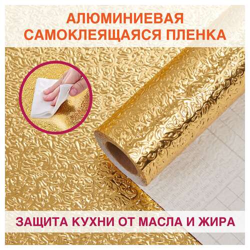  Самоклеящаяся пленка, алюминиевая фольга защитная для кухни/дома, 0,6х3 м, золото, узор, daswerk, 607847 | Пленки и покрытия хозяйственные