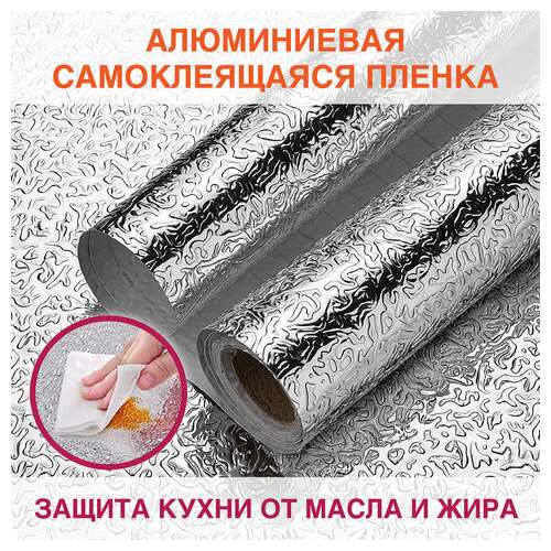  Самоклеящаяся пленка, алюминиевая фольга защитная для кухни/дома, 0,6х3 м, серебро, узор, daswerk, 607846 | Пленки и покрытия хозяйственные
