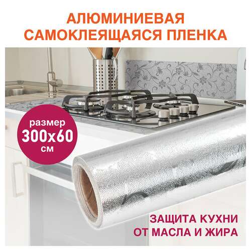  Самоклеящаяся пленка, алюминиевая фольга защитная для кухни/дома, 0,6х3 м, серебро, цветы, daswerk, 607849 | Пленки и покрытия хозяйственные