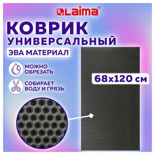  Коврик eva / эва универсальный 68х120 см ячеистый (соты) применим для кухни, ванной, прихожей, животных, авто, цвет серый laima, 608714 | Коврики ячеистые универсальные эва/eva