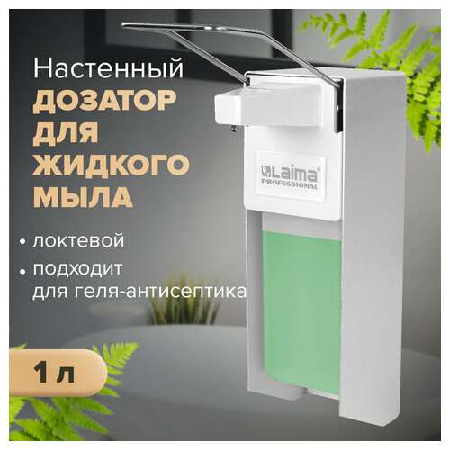  Дозатор локтевой для жидкого мыла и геля-антисептика, с еврофлаконом 1 л, laima, металлический, 605706 | Дозаторы локтевые для мыла и антисептиков