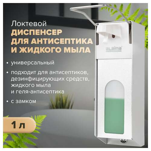 Дозатор локтевой для антисептика и мыла с замком универсальный, с еврофлаконом 1 л, laima, металлический, 607328, x-cl268  Дозатор локтевой для антисептика и мыла с замком универсальный, с еврофлаконом 1 л, laima, металлический, 607328, x-cl268 | Дозаторы локтевые для мыла и антисептиков