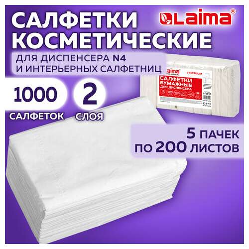  Салфетки косметические для диспенсера (система n4) laima premium, комплект 5 пачек по 200 шт., 2-слойные, 19,5х16,5 см, белые, 112510 | Салфетки для настольных диспенсеров