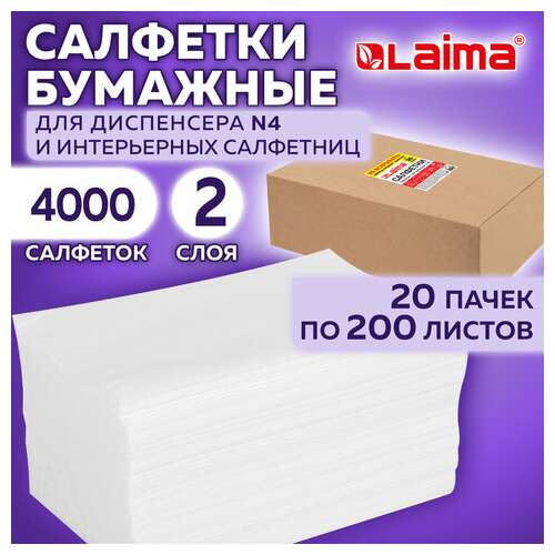  Салфетки бумажные для диспенсера (n4), laima premium, комплект 20 пачек по 200 шт., 21х16,5 см, 2-слойные, 115502 | Салфетки для настольных диспенсеров